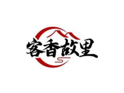 客香故里