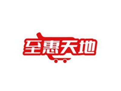 至惠天地