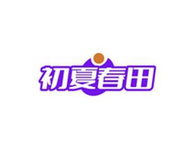 初夏春田