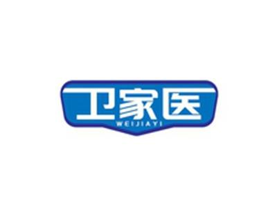 卫家医WEIJIAYI