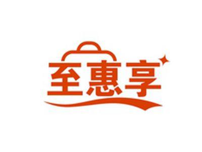 至惠享