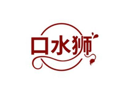 口水狮