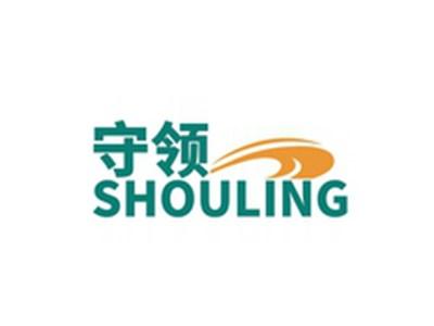 守领SHOULING