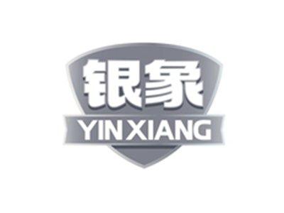银象YINXIANG