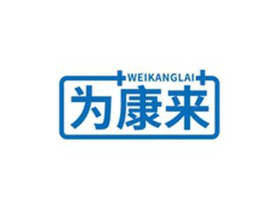 为康来WEIKANGLAI