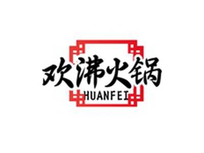 欢沸火锅HUANFEI