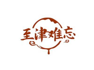 至津难忘