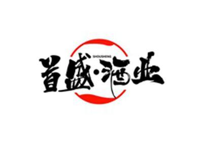 首盛酒业SHOUSHENG