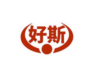好斯