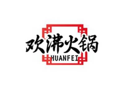 欢沸火锅HUANFEI