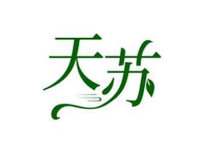 天苏