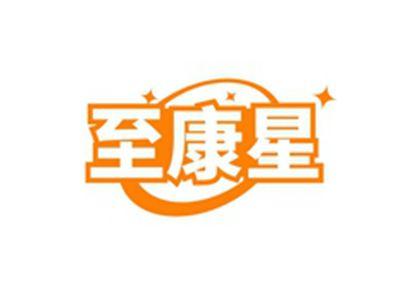 至康星