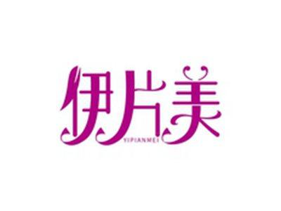 伊片美YIPIANMEI