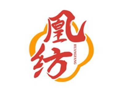 凰纺HUANGFANG