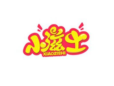 小滋士XIAOZISHI