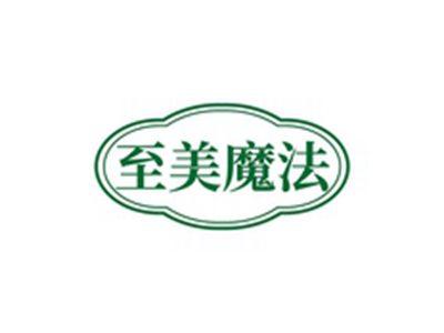 至美魔法