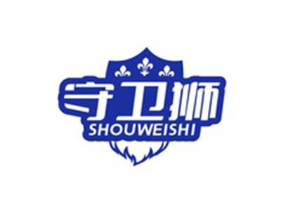 守卫狮SHOUWEISHI