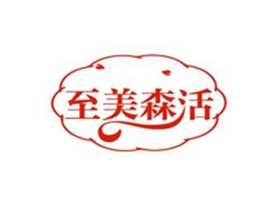 至美森活