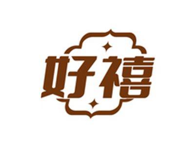 好禧
