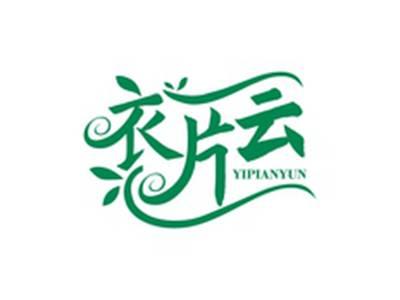 衣片云YIPIANYUN