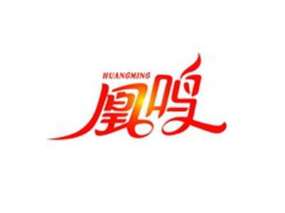 凰鸣HUANGMING