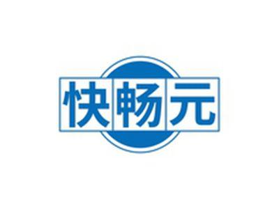 快畅元