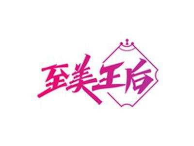至美王后