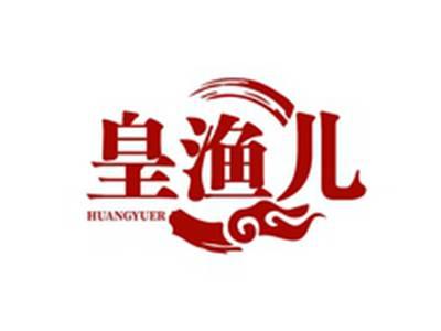 皇渔儿HUANGYUER
