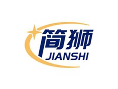 简狮JIANSHI