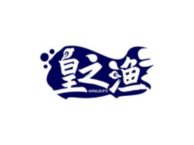 皇之渔HUANGZHIYU