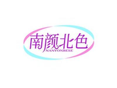 南颜北色NANYONBESE