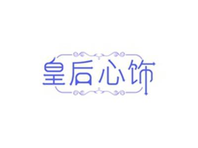皇后心饰