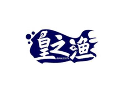 皇之渔HUANGZHIYU