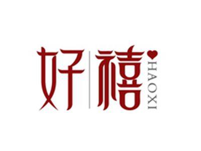好禧