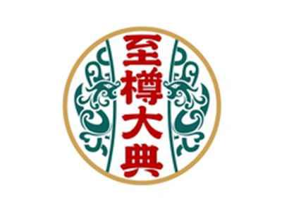至樽大典