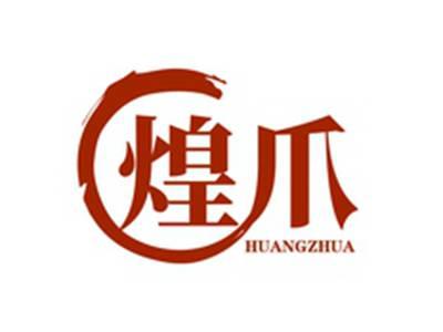 煌爪HUANGZHUA
