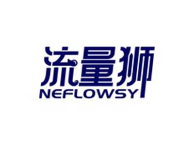 流量狮NEFLOWSY
