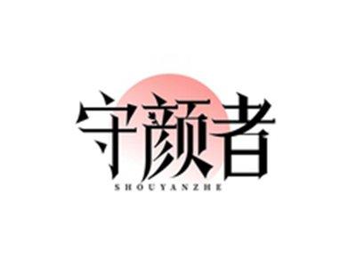 守颜者SHOUYANZHE