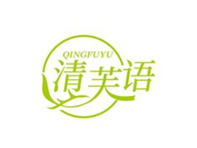 清芙语QINGFUYU