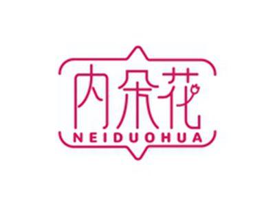 内朵花NEIDUOHUA