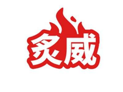 炙威