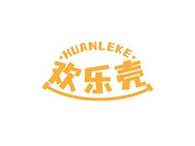 欢乐壳HUANLEKE