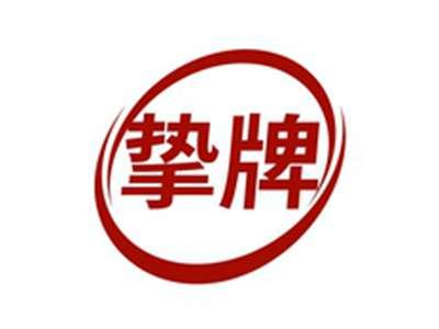 挚牌