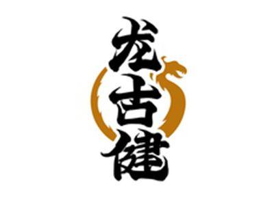 龙古健