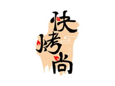快烤尚