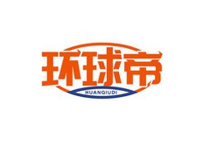 环球帝HUANQIUDI