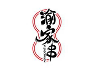 渝家串YUJIACHUAN