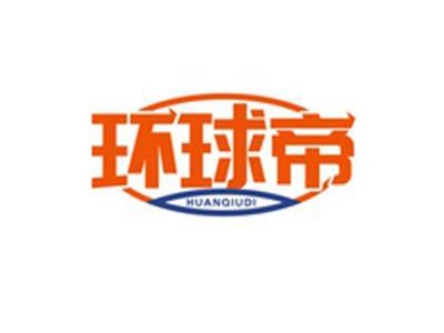 环球帝HUANQIUDI