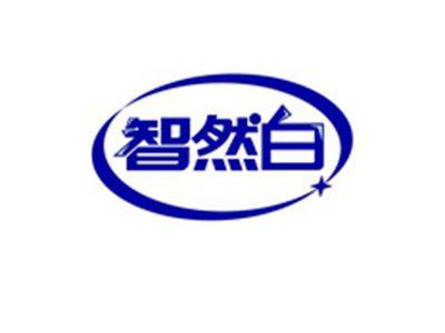 智然白