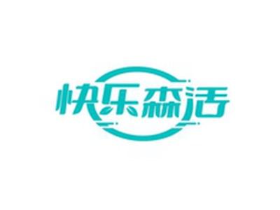 快乐森活
